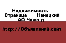  Недвижимость - Страница 11 . Ненецкий АО,Чижа д.